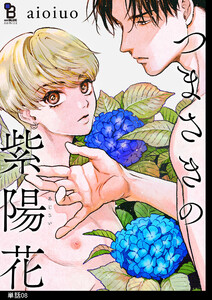 つまさきの紫陽花【単話】(8) 電子書籍版