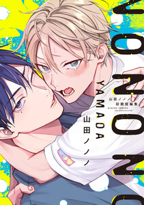 山田ノノノ初期短編集【電子限定おまけ付き】 電子書籍版