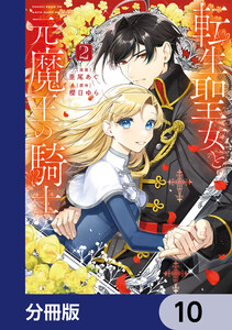 転生聖女と元魔王の騎士【分冊版】 10 電子書籍版