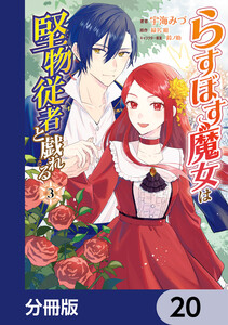 らすぼす魔女は堅物従者と戯れる【分冊版】 20 電子書籍版