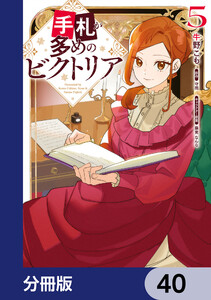 手札が多めのビクトリア【分冊版】 40 電子書籍版