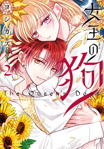 女王の狗 (2)【電子限定描き下ろし付き】 電子書籍版