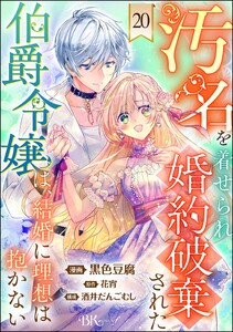 汚名を着せられ婚約破棄された伯爵令嬢は、結婚に理想は抱かない コミック版(分冊版) 【第20話】 電子書籍版