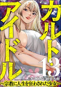カルト・アイドル ～宗教に人生を狂わされた少女～(分冊版) 【第13話】 電子書籍版