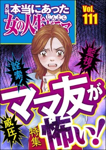 本当にあった女の人生ドラマ Vol.111 詮索! 監視! 威圧! ママ友が怖い! 電子書籍版