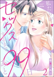 私たちがセックスするまであと99日 (2) 【かきおろし漫画付】
