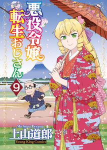 悪役令嬢転生おじさん(9) 電子書籍版