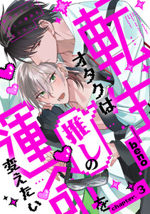 転生オタクは推しの運命を変えたい 分冊版 : 3 電子書籍版
