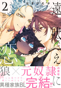 遠吠えに恋 : 2 【特別描き下ろし漫画付き】 電子書籍版