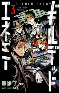 ギルデッドエネミー (3)