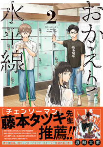 おかえり水平線 (2)