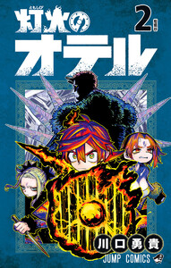 灯火のオテル (2)