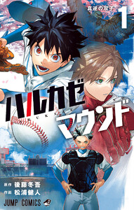 ハルカゼマウンド (1) 電子書籍版