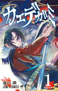 カエデガミ (1) 電子書籍版