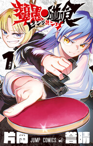 ピングポング (1)