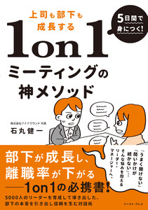 5日間で身につく!上司も部下も成長する1on1ミーティングの神メソッド 5000人のリーダーを育成して導き出した、部下の本音を引き出し信頼を生む対話術