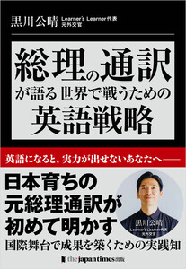 総理の通訳が語るーー世界で戦うための英語戦略