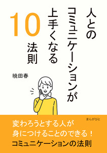 人とのコミュニケーションが上手くなる10法則