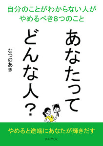 あなたってどんな人?自分のことがわからない人がやめるべき8つのこと 電子書籍版