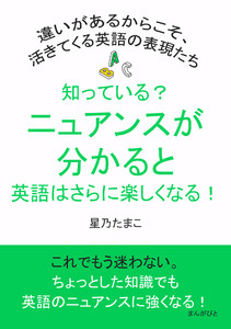 知っている?ニュアンスが分かると英語はさらに楽しくなる!違いがあるからこそ、活きてくる英語の表現たち