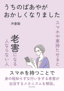 うちのばあやがおかしくなりました～スマホや車持たせると老害になる人ならない人～ 電子書籍版