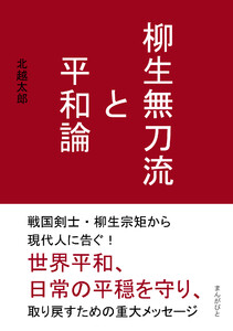 柳生無刀流と平和論 電子書籍版
