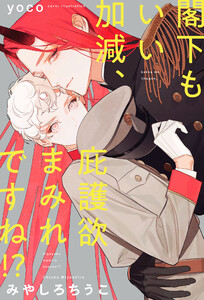 閣下もいい加減、庇護欲まみれですね!?【イラスト入り】