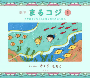 絵本まるコジ 1 ちびまる子ちゃんとコジコジのぼうけん 電子書籍版