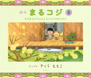 絵本まるコジ 2 ちびまる子ちゃんとコジコジのおでかけ 電子書籍版