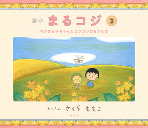 絵本まるコジ 3 ちびまる子ちゃんとコジコジのおさんぽ 電子書籍版