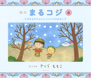 絵本まるコジ 4 ちびまる子ちゃんとコジコジのおもいで 電子書籍版
