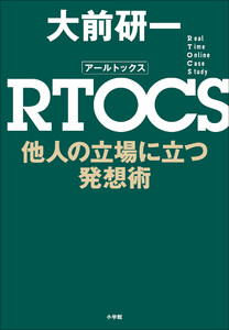 RTOCS 他人の立場に立つ発想術