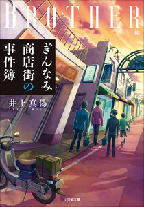 ぎんなみ商店街の事件簿 Brother編 電子書籍版