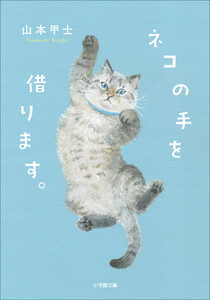 ネコの手を借ります。