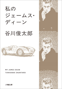 私のジェームス・ディーン