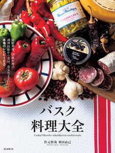 バスク料理大全 電子書籍版