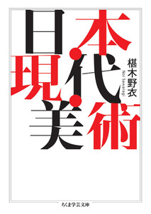 日本・現代・美術 電子書籍版