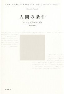 人間の条件