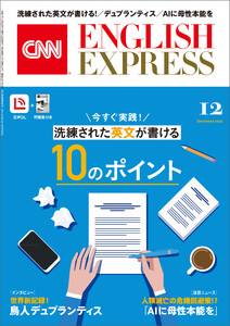 [音声DL付き]CNN ENGLISH EXPRESS 2025年12月号