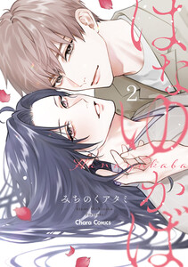 はなゆかば(2)【おまけ付き電子限定版】 電子書籍版