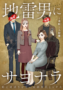 地雷男にサヨナラ～娘に就活させない束縛彼氏とシタ夫～【合本版】(2) 電子書籍版