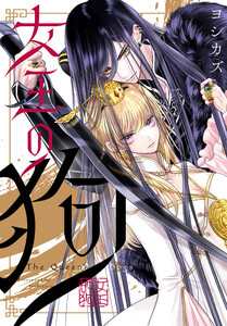 女王の狗 【連載版】 (12)