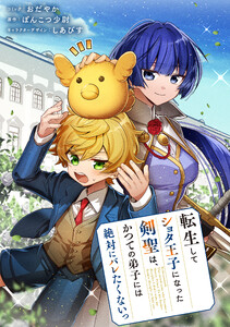 転生してショタ王子になった剣聖は、かつての弟子には絶対にバレたくないっ 【連載版】 (17)