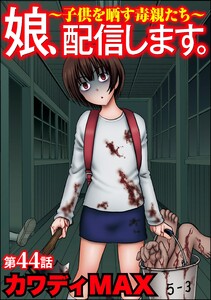 娘、配信します。～子供を晒す毒親たち～(分冊版) 【第44話】
