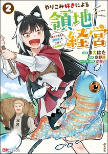 やりこみ好きによる領地経営 ～俺だけ見える『開拓度』を上げて最強領地に～ コミック版 (2)