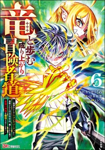 竜と歩む成り上がり冒険者道 ～用済みとしてSランクパーティから追放された回復魔術師、捨てられた先で最強の神竜を復活させてしまう～ コミック版 (6)
