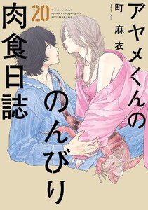 アヤメくんののんびり肉食日誌(20)【電子限定特典付】 電子書籍版