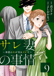 サレ妻の事情～理想の夫が実はクズで～(9) 電子書籍版