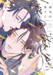 挙句の果てに恋【電子限定おまけ付き】