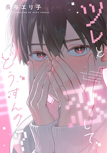 ツレと恋してどうすんの?【電子限定おまけ付き】